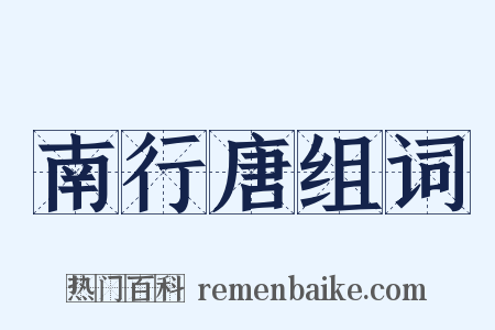 南行唐组词是什么意思的图片